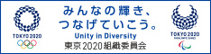 東京2020　組織員会