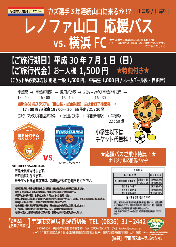 レノファ山口 応援バス　vs　横浜FC