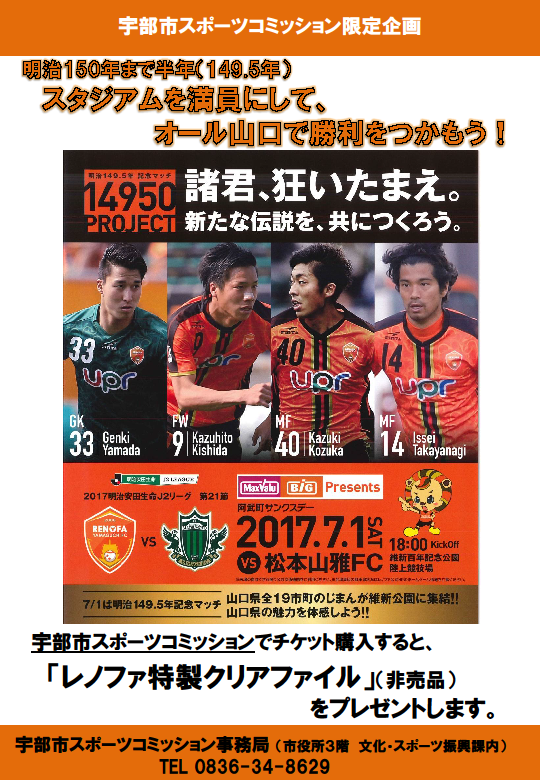 【チケット販売のお知らせ】レノファ山口FCを応援しよう！　VS　 松本山雅FC