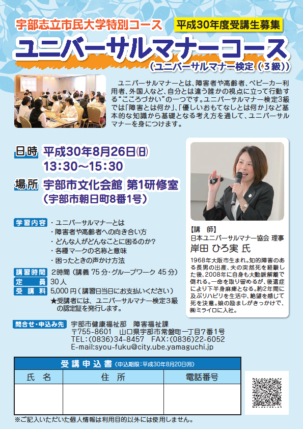 平成30年度宇部志立市民大学特別コース ユニバーサルマナーコース受講生募集