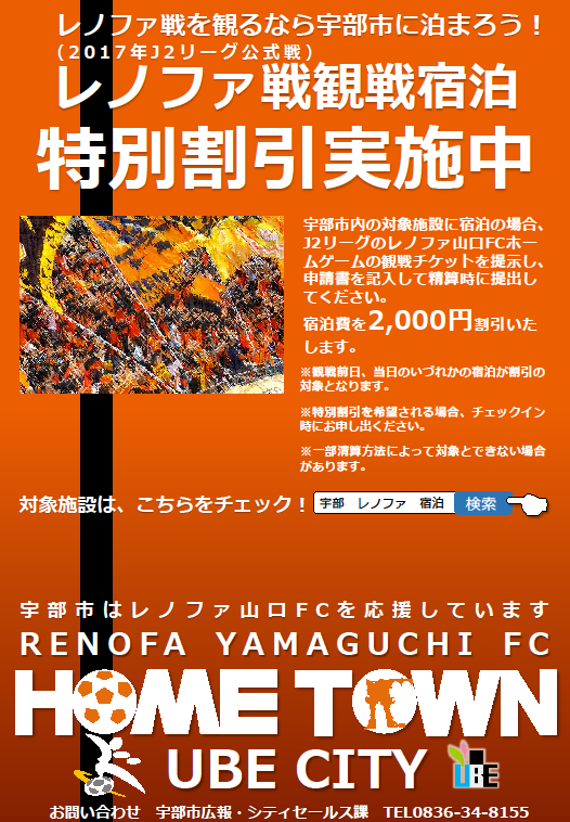 レノファ山口FCを応援しよう！　VS 　名古屋グランパス（宿泊割引情報） 