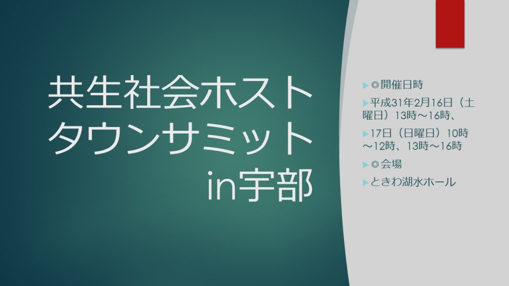 共生社会ホストタウンサミットin宇部