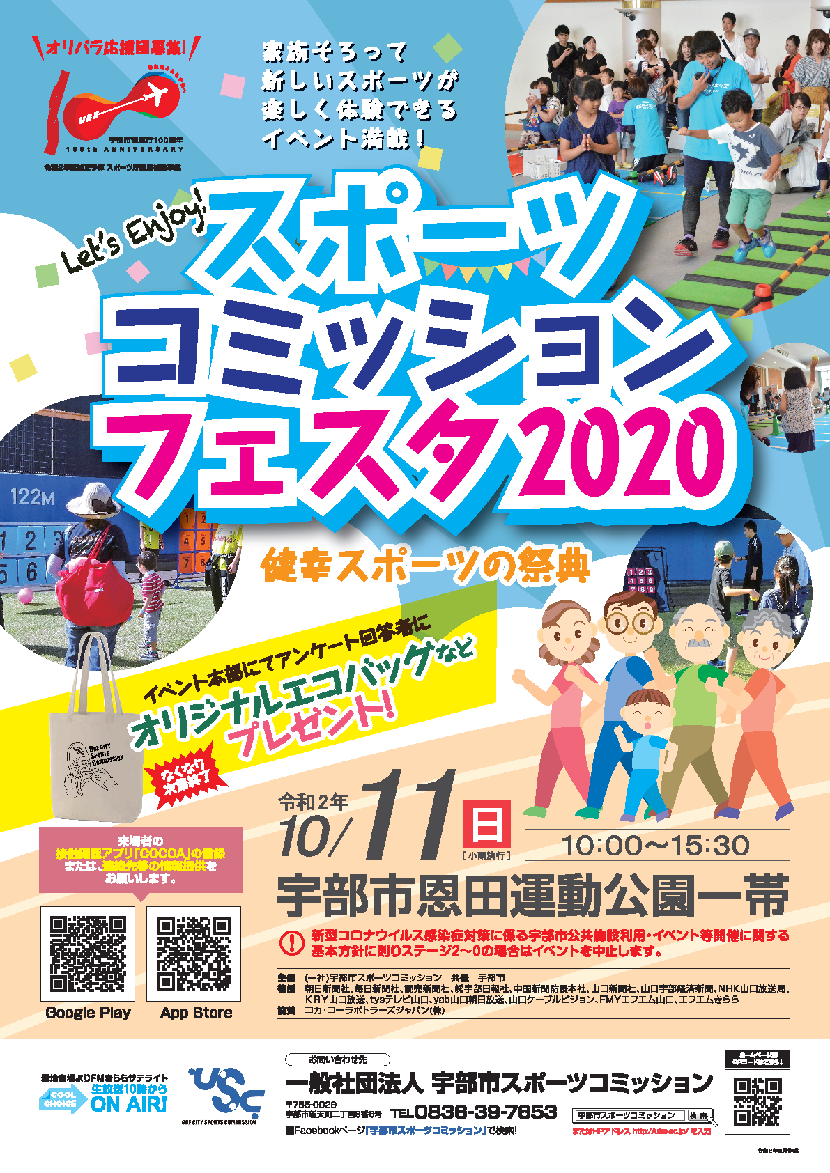 「スポーツコミッションフェスタ2020～健幸スポーツの祭典～」開催のお知らせ