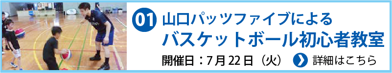 山口パッツファイブによるバスケットボール初心者教室