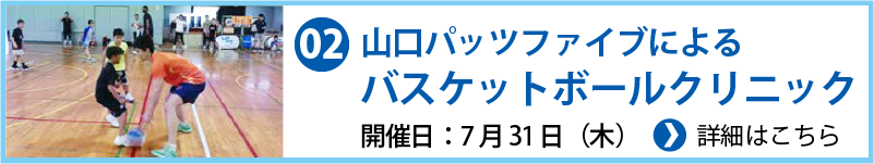 山口パッツファイブによるバスケットボールクリニック