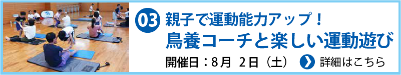 親子で運動能力アップ!鳥養コーチと楽しい運動遊び