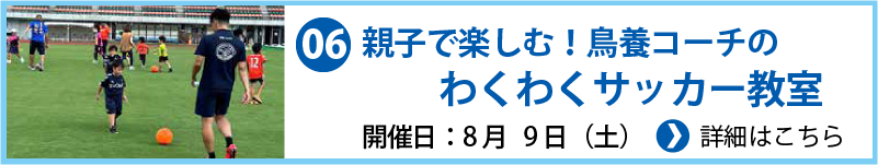 親子で楽しむ!鳥養コーチのわくわくサッカー教室