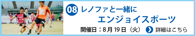 レノファと一緒にエンジョイスポーツ