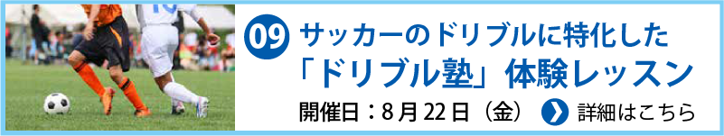 サッカーのドリブルに特化した「ドリブル塾」体験レッスン