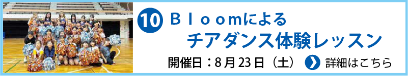 Bloomによるチアダンス体験レッスン