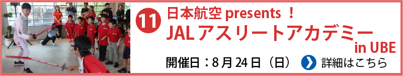 JAL アスリートアカデミー in UBE