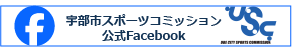 宇部市スポーツコミッション公式Facebook