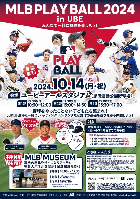 【注目イベント】 MLB PLAYBALL in UBE　参加者募集（締切：10/1まで）