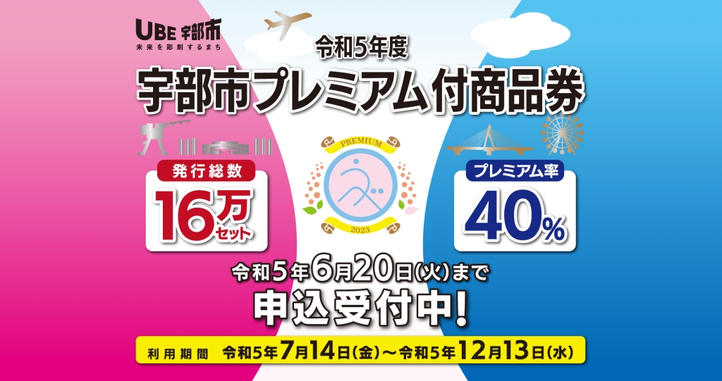 6/20(火)まで!「宇部市プレミアム付商品券」お申し込み受付中!