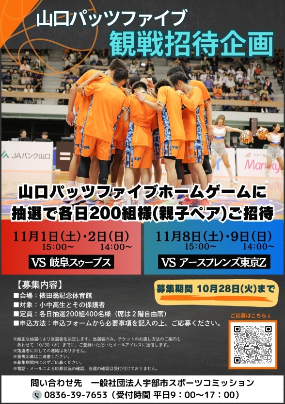 山口パッツファイブ ホーム戦 観戦招待企画(11/1.2・11/8.9開催試合:親子ペア)