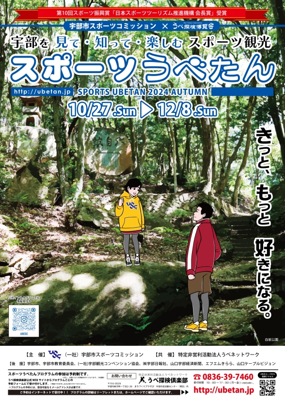 スポーツうべたん2024秋　開催のお知らせ