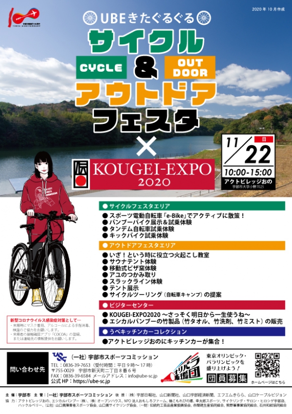 UBEきたぐるぐる サイクル＆アウトドアフェスタ×KOUGEI-EXPO 2020