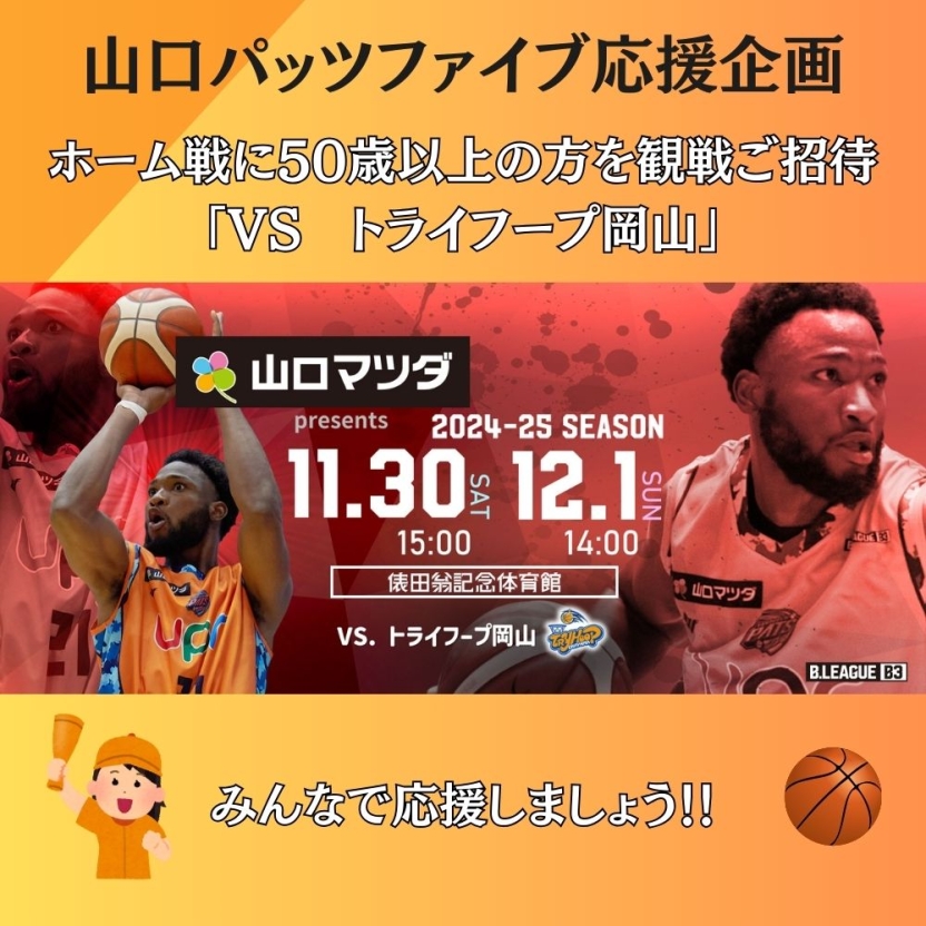 50歳以上限定！山口パッツファイブ観戦ご招待（VS トライフープ岡山）