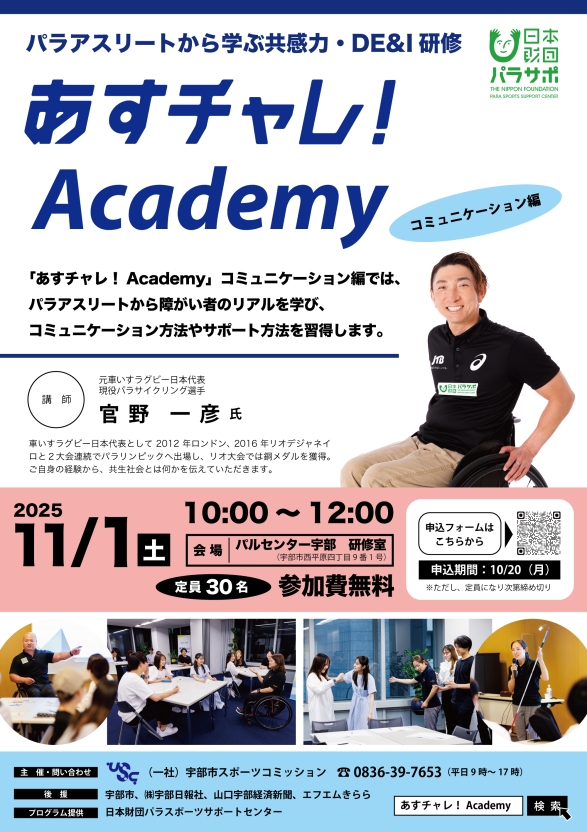 あすチャレ！Academy～コミュニケーション編～
