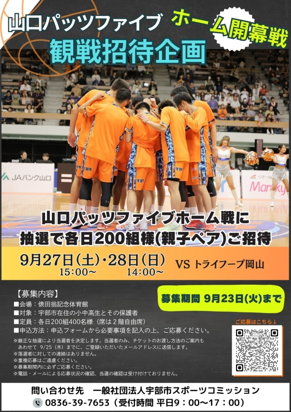 山口パッツファイブ ホーム開幕戦 観戦招待企画