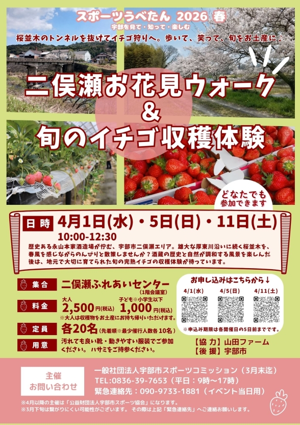 二俣瀬お花見ウォーク&旬のイチゴ収穫体験(スポーツうべたん2026春プログラム)