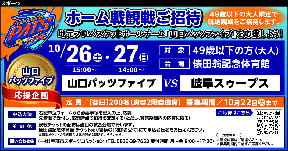 【山口パッツファイブ応援企画】ホーム戦に49歳以下（大人）を観戦ご招待「VS. 岐阜スゥープス」