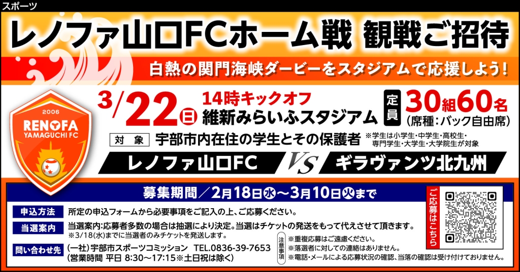 レノファ山口FCホーム戦 観戦招待企画（3/22開催試合：宇部市在住者の学生とその保護者ペア）