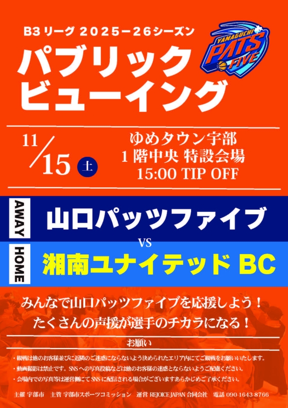 山口パッツファイブ パブリックビューイング