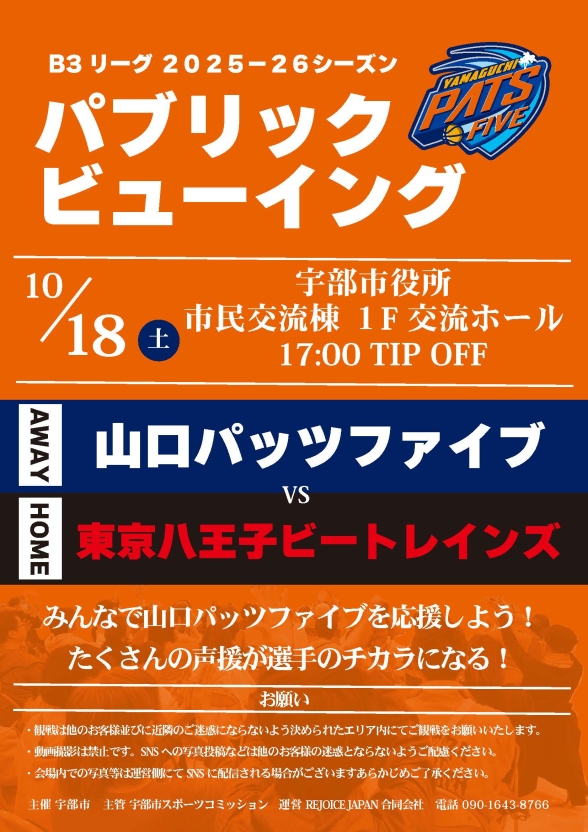 10/18開催！山口パッツファイブ パブリックビューイングのお知らせ