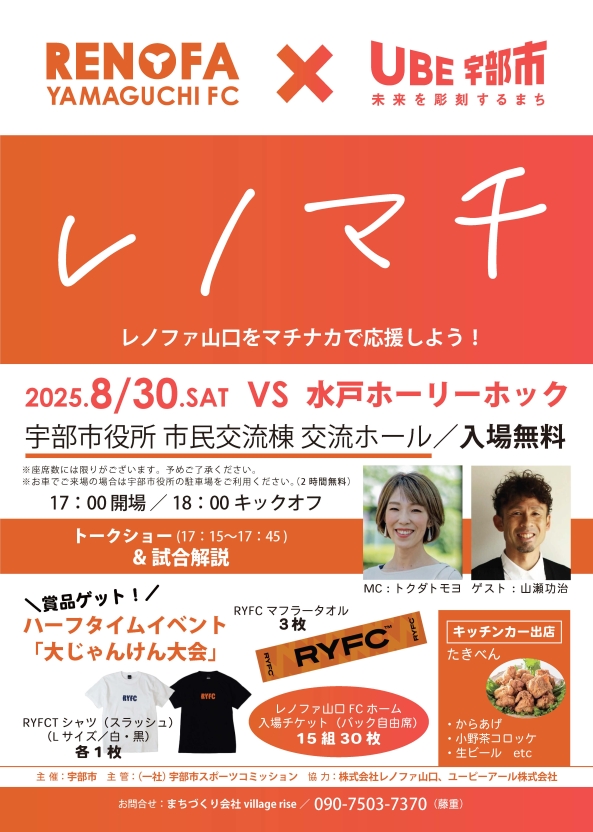 8/30開催!レノファ山口FCまちなかパブリックビューイングのお知らせ(通称:レノマチ)