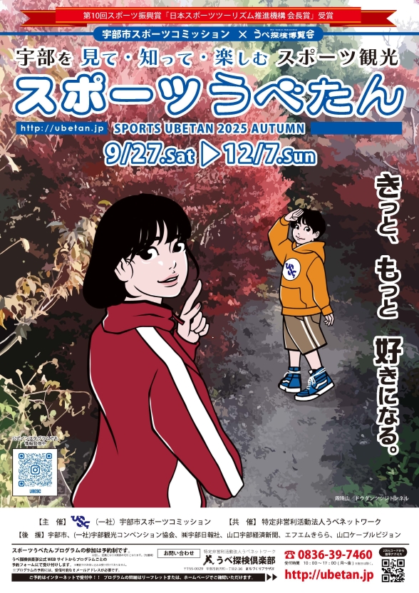 スポーツうべたん2025秋 開催のお知らせ