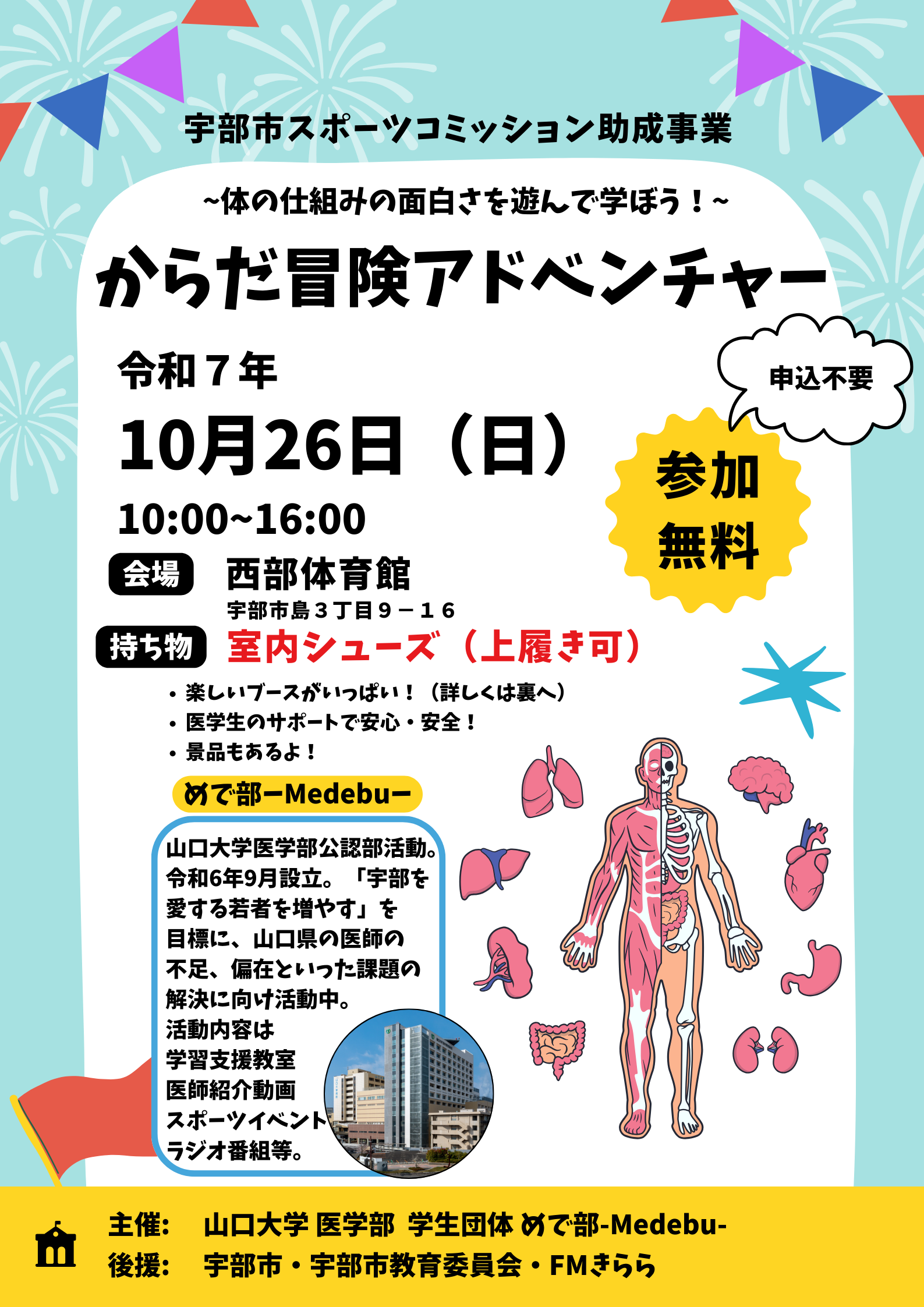 からだ冒険アドベンチャー 〜宇部市スポーツコミッション助成事業 〜