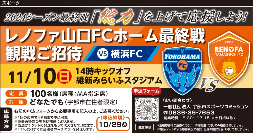 レノファ山口FCホーム最終戦 観戦ご招待企画