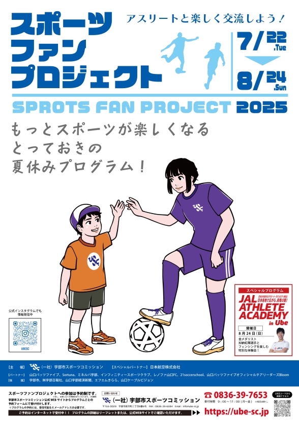 スポーツファンプロジェクト2025のお知らせ