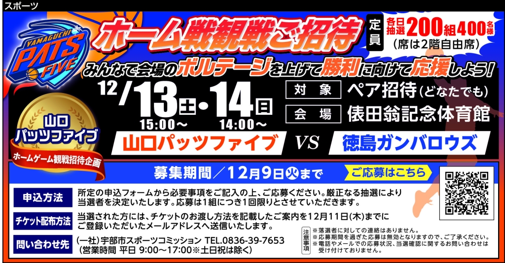 山口パッツファイブホームゲーム 観戦招待企画(12/13.14開催試合：ペア)