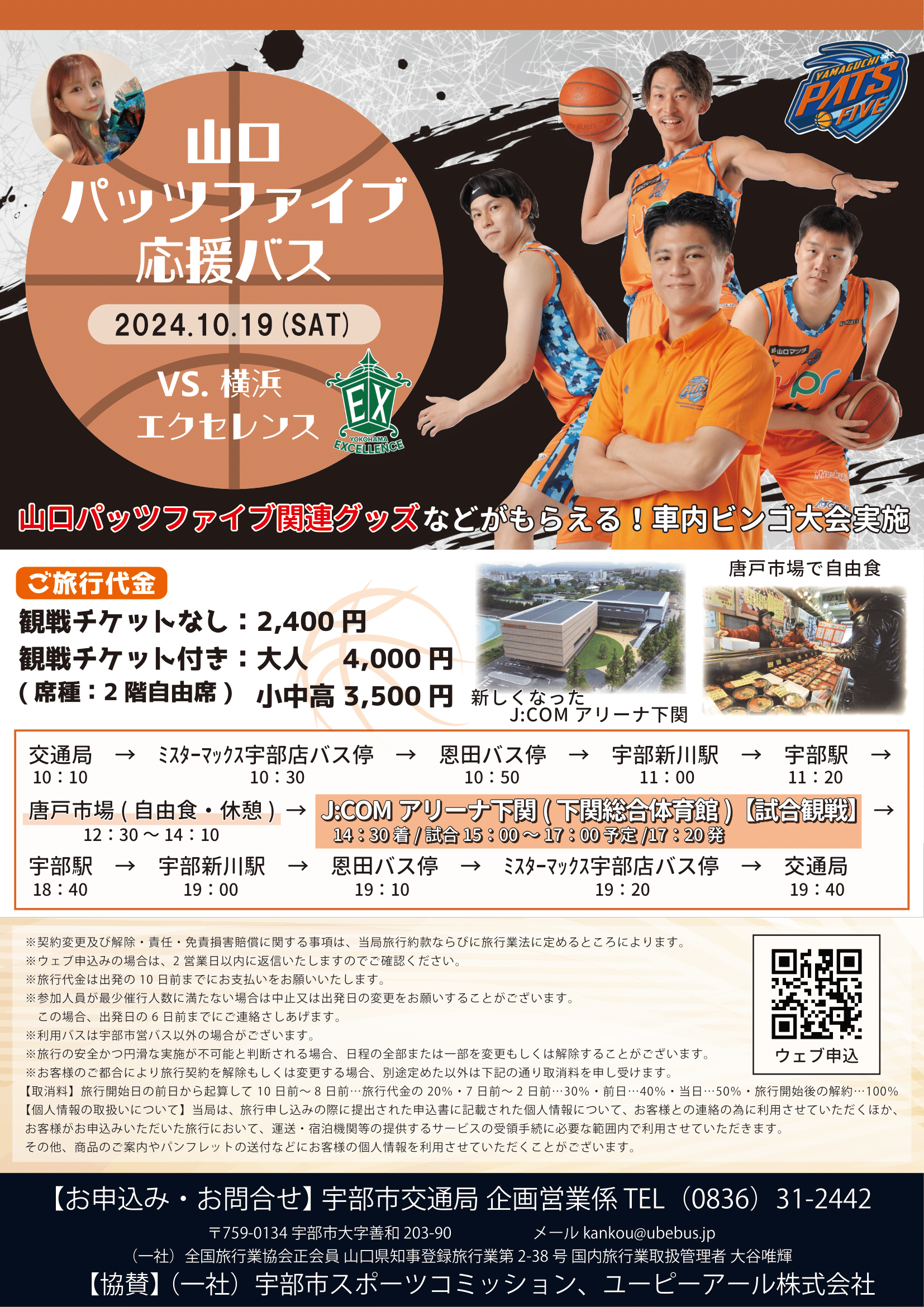 【中止】10/19（土）催行！山口パッツファイブ応援バス　VS　横浜エクセレンス