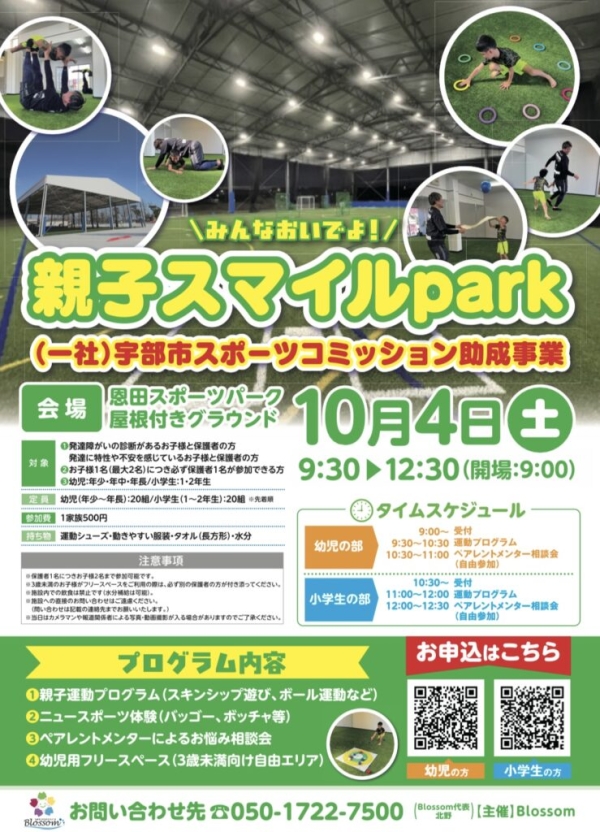 親子スマイルpark～宇部市スポーツコミッション助成事業～