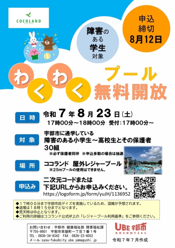わくわくプール無料開放(宇部市に通学している障害のある学生とその保護者対象)
