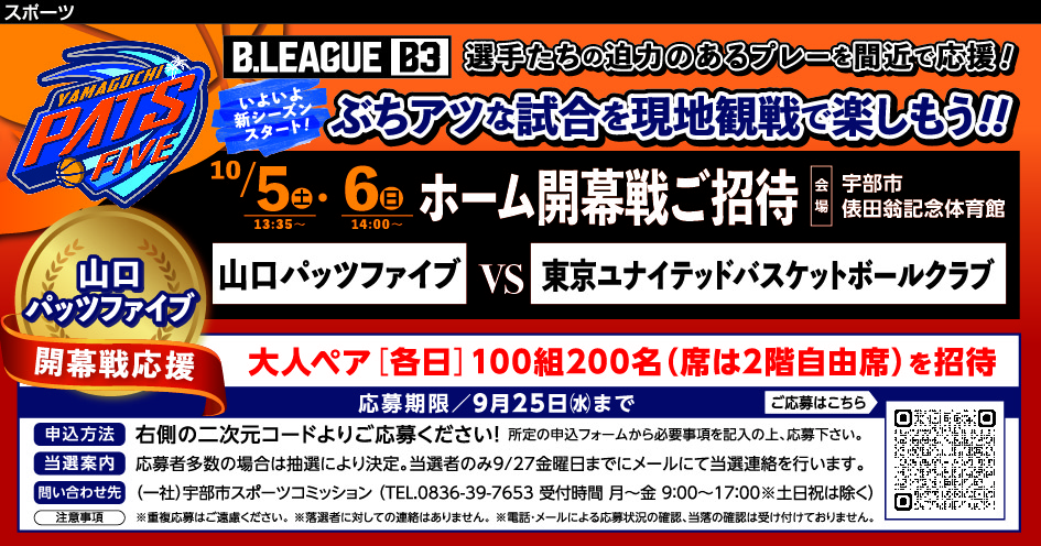 山口パッツファイブ ホーム開幕戦応援！観戦招待企画（東京ユナイテッドバスケットボールクラブ）