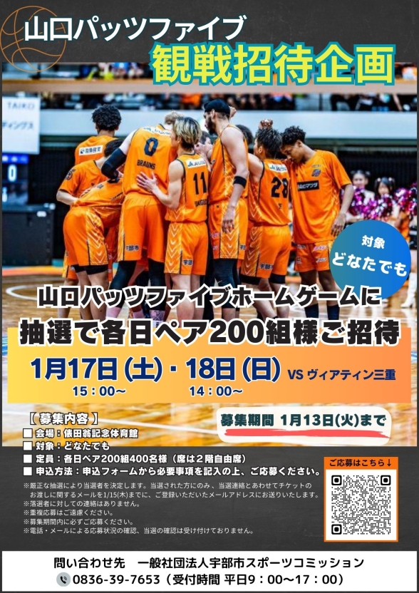 山口パッツファイブホームゲーム 観戦招待企画(1/17.18開催試合：ペア)
