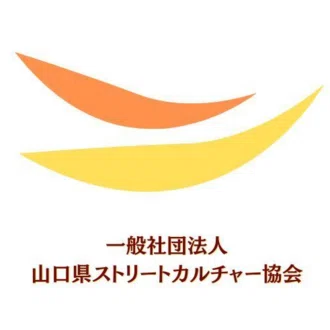 一般社団法人山口県ストリートカルチャー協会